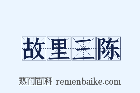 故里三陈是什么意思的图片